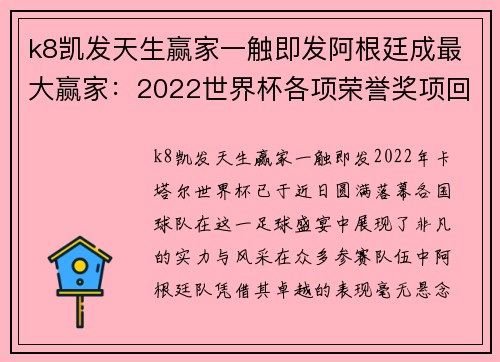 k8凯发天生赢家一触即发阿根廷成最大赢家：2022世界杯各项荣誉奖项回顾