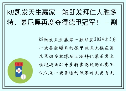 k8凯发天生赢家一触即发拜仁大胜多特，慕尼黑再度夺得德甲冠军！ - 副本