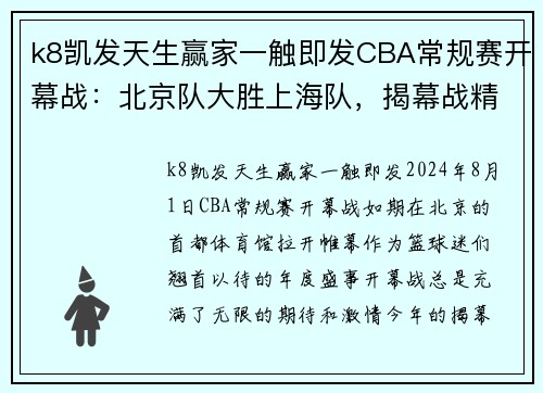 k8凯发天生赢家一触即发CBA常规赛开幕战：北京队大胜上海队，揭幕战精彩纷呈 - 副本 (2)
