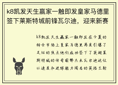 k8凯发天生赢家一触即发皇家马德里签下莱斯特城前锋瓦尔迪，迎来新赛季最强锋线组合