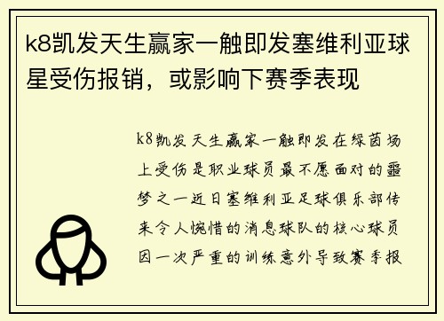 k8凯发天生赢家一触即发塞维利亚球星受伤报销，或影响下赛季表现