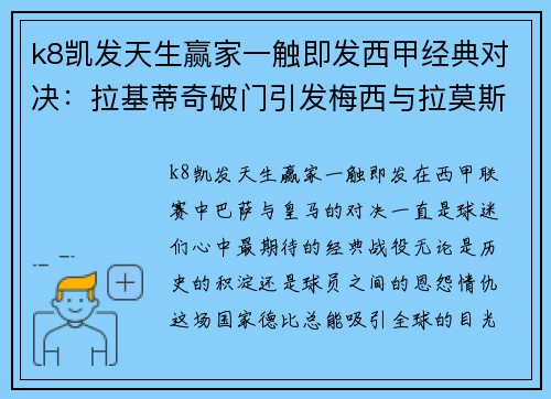 k8凯发天生赢家一触即发西甲经典对决：拉基蒂奇破门引发梅西与拉莫斯冲突