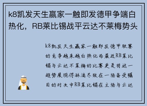 k8凯发天生赢家一触即发德甲争端白热化，RB莱比锡战平云达不莱梅势头不减