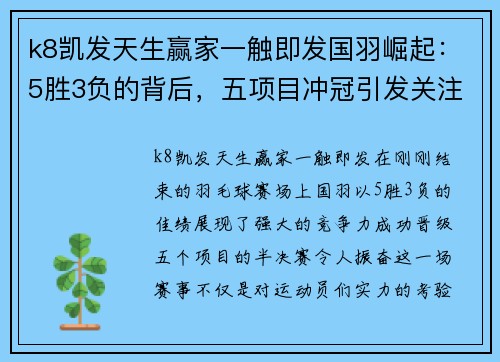 k8凯发天生赢家一触即发国羽崛起：5胜3负的背后，五项目冲冠引发关注