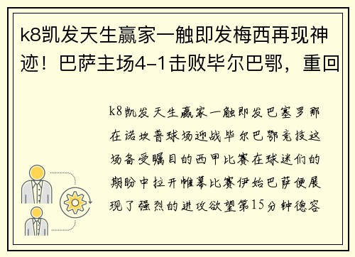k8凯发天生赢家一触即发梅西再现神迹！巴萨主场4-1击败毕尔巴鄂，重回西甲前列 - 副本