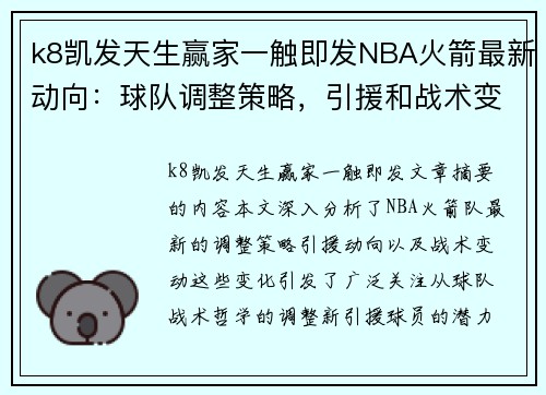 k8凯发天生赢家一触即发NBA火箭最新动向：球队调整策略，引援和战术变动引发关注 - 副本