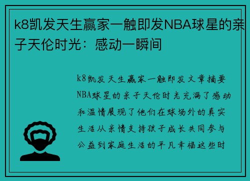 k8凯发天生赢家一触即发NBA球星的亲子天伦时光：感动一瞬间