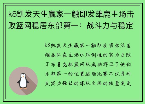 k8凯发天生赢家一触即发雄鹿主场击败篮网稳居东部第一：战斗力与稳定性并存