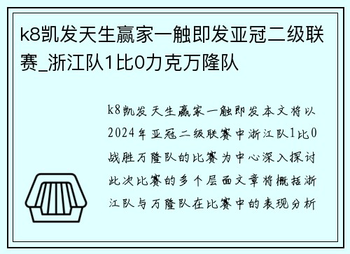 k8凯发天生赢家一触即发亚冠二级联赛_浙江队1比0力克万隆队