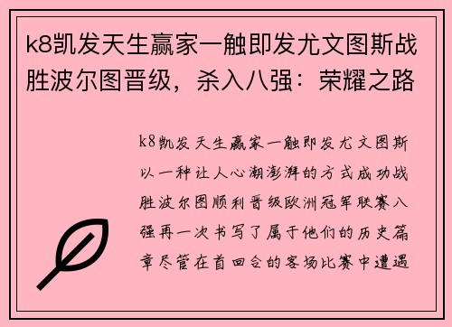 k8凯发天生赢家一触即发尤文图斯战胜波尔图晋级，杀入八强：荣耀之路再度开启