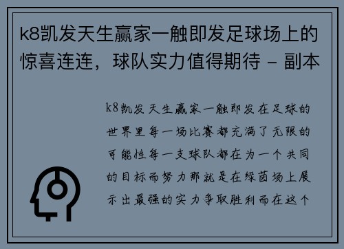 k8凯发天生赢家一触即发足球场上的惊喜连连，球队实力值得期待 - 副本