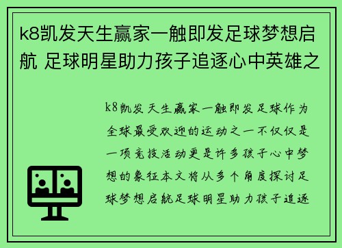 k8凯发天生赢家一触即发足球梦想启航 足球明星助力孩子追逐心中英雄之路 - 副本