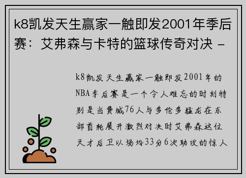 k8凯发天生赢家一触即发2001年季后赛：艾弗森与卡特的篮球传奇对决 - 副本