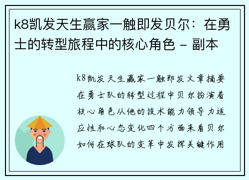 k8凯发天生赢家一触即发贝尔：在勇士的转型旅程中的核心角色 - 副本