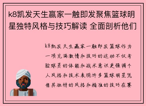 k8凯发天生赢家一触即发聚焦篮球明星独特风格与技巧解读 全面剖析他们在球场上的每一次精彩表现 - 副本