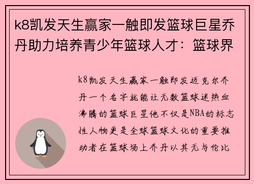 k8凯发天生赢家一触即发篮球巨星乔丹助力培养青少年篮球人才：篮球界致敬传奇 - 副本