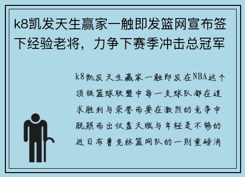k8凯发天生赢家一触即发篮网宣布签下经验老将，力争下赛季冲击总冠军 - 副本