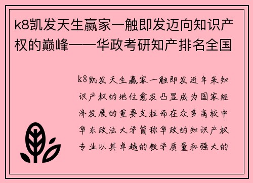 k8凯发天生赢家一触即发迈向知识产权的巅峰——华政考研知产排名全国第一的秘密