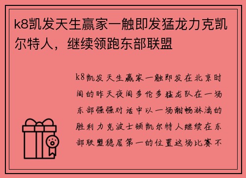 k8凯发天生赢家一触即发猛龙力克凯尔特人，继续领跑东部联盟