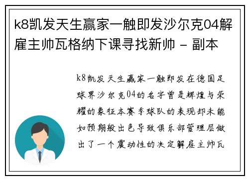 k8凯发天生赢家一触即发沙尔克04解雇主帅瓦格纳下课寻找新帅 - 副本