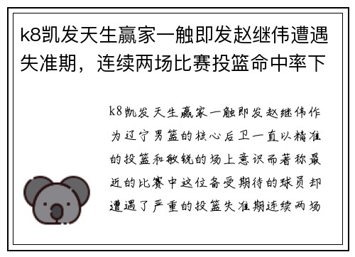 k8凯发天生赢家一触即发赵继伟遭遇失准期，连续两场比赛投篮命中率下滑，球队前景堪忧 - 副本