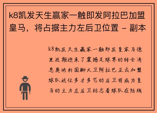 k8凯发天生赢家一触即发阿拉巴加盟皇马，将占据主力左后卫位置 - 副本