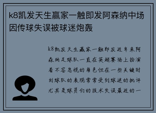 k8凯发天生赢家一触即发阿森纳中场因传球失误被球迷炮轰