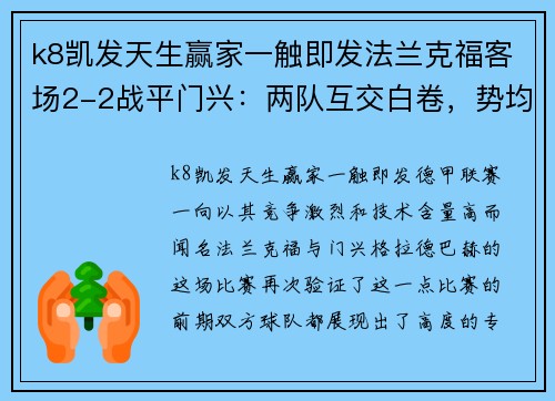 k8凯发天生赢家一触即发法兰克福客场2-2战平门兴：两队互交白卷，势均力敌的激烈较量 - 副本
