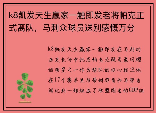 k8凯发天生赢家一触即发老将帕克正式离队，马刺众球员送别感慨万分