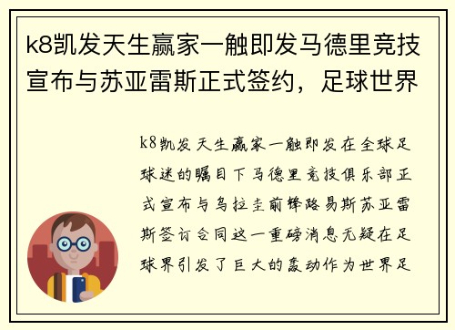 k8凯发天生赢家一触即发马德里竞技宣布与苏亚雷斯正式签约，足球世界迎来巨变