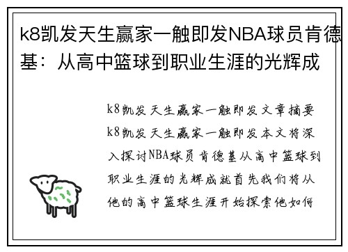 k8凯发天生赢家一触即发NBA球员肯德基：从高中篮球到职业生涯的光辉成就