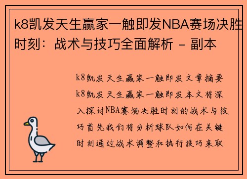 k8凯发天生赢家一触即发NBA赛场决胜时刻：战术与技巧全面解析 - 副本