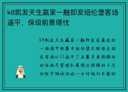 k8凯发天生赢家一触即发纽伦堡客场逼平，保级前景堪忧