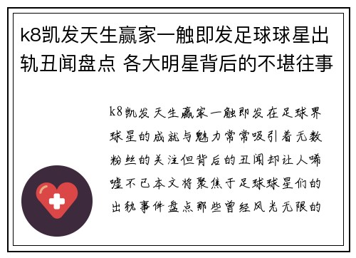 k8凯发天生赢家一触即发足球球星出轨丑闻盘点 各大明星背后的不堪往事大揭露 - 副本