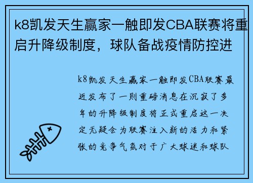 k8凯发天生赢家一触即发CBA联赛将重启升降级制度，球队备战疫情防控进入新阶段
