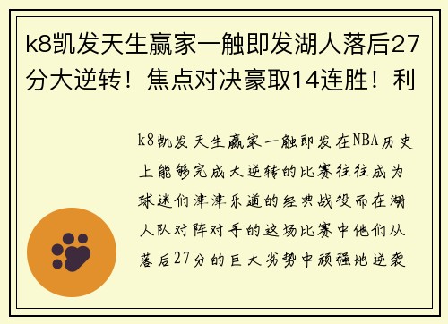k8凯发天生赢家一触即发湖人落后27分大逆转！焦点对决豪取14连胜！利拉德单场新高71