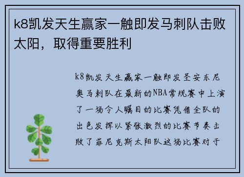 k8凯发天生赢家一触即发马刺队击败太阳，取得重要胜利