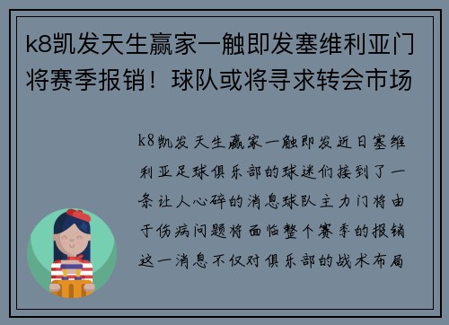 k8凯发天生赢家一触即发塞维利亚门将赛季报销！球队或将寻求转会市场解困 - 副本