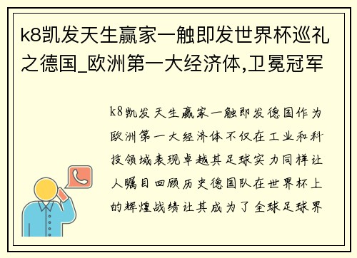 k8凯发天生赢家一触即发世界杯巡礼之德国_欧洲第一大经济体,卫冕冠军仍是夺冠大热