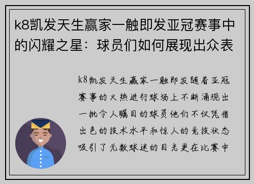 k8凯发天生赢家一触即发亚冠赛事中的闪耀之星：球员们如何展现出众表现，成为焦点 - 副本