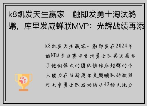 k8凯发天生赢家一触即发勇士淘汰鹈鹕，库里发威蝉联MVP：光辉战绩再添一笔