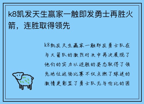 k8凯发天生赢家一触即发勇士再胜火箭，连胜取得领先