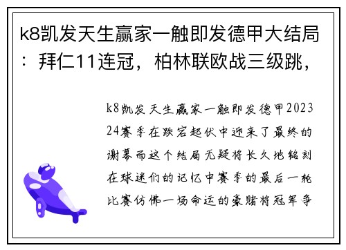 k8凯发天生赢家一触即发德甲大结局：拜仁11连冠，柏林联欧战三级跳，沙尔克降级，16球风暴席卷赛季 - 副本