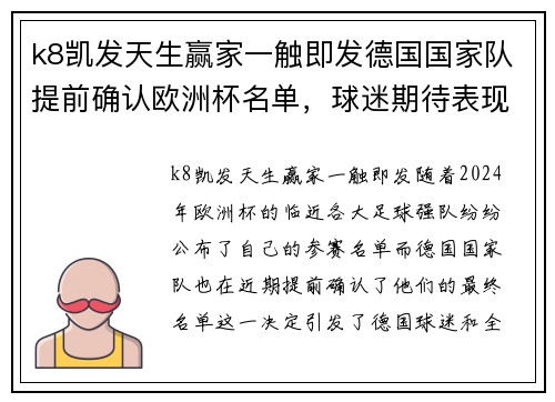 k8凯发天生赢家一触即发德国国家队提前确认欧洲杯名单，球迷期待表现 - 副本