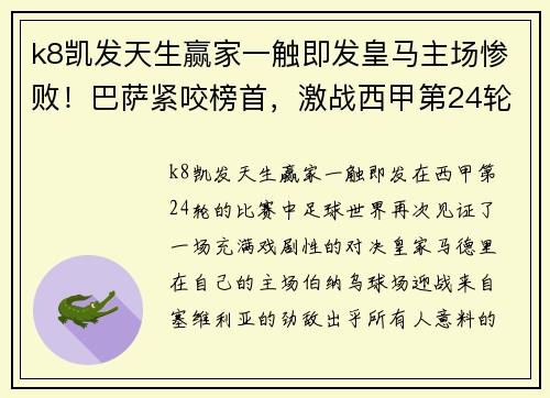 k8凯发天生赢家一触即发皇马主场惨败！巴萨紧咬榜首，激战西甲第24轮震撼来袭 - 副本