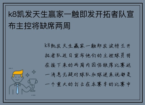 k8凯发天生赢家一触即发开拓者队宣布主控将缺席两周