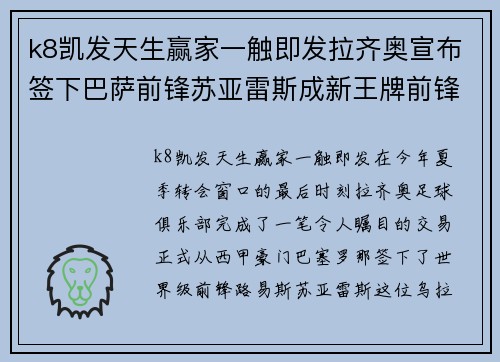 k8凯发天生赢家一触即发拉齐奥宣布签下巴萨前锋苏亚雷斯成新王牌前锋 - 副本