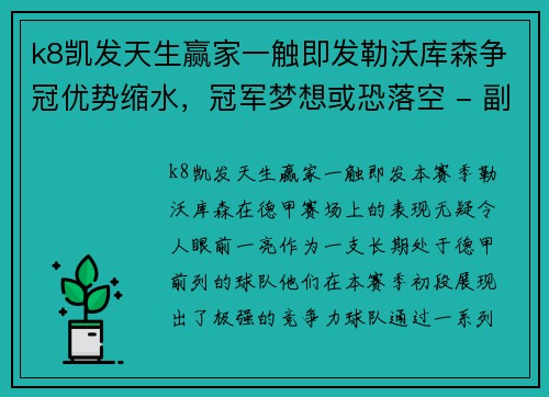 k8凯发天生赢家一触即发勒沃库森争冠优势缩水，冠军梦想或恐落空 - 副本