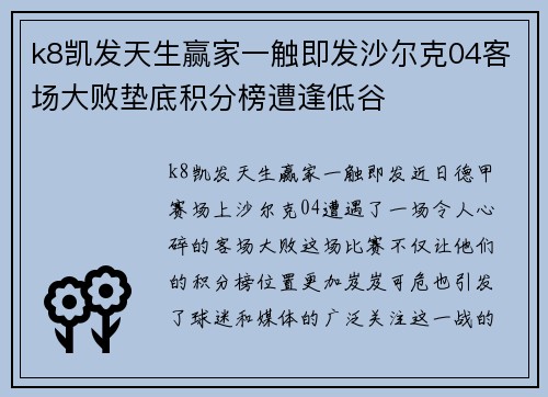 k8凯发天生赢家一触即发沙尔克04客场大败垫底积分榜遭逢低谷