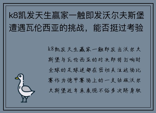 k8凯发天生赢家一触即发沃尔夫斯堡遭遇瓦伦西亚的挑战，能否挺过考验？